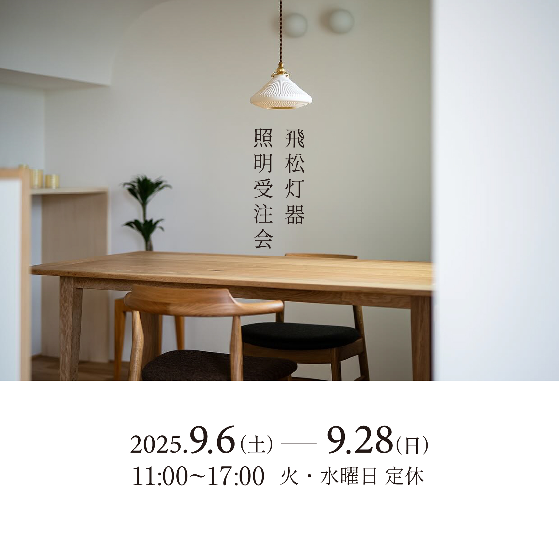 2025.9.6 – 9.28 飛松灯器 照明受注会 | ジクウノアトリエ猪苗代